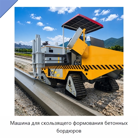 Машина для скользящего формования бетонных бордюров