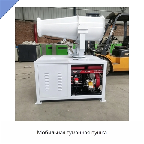 Мобильная туманная пушка