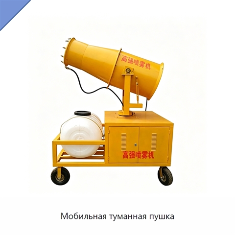 Мобильная туманная пушка