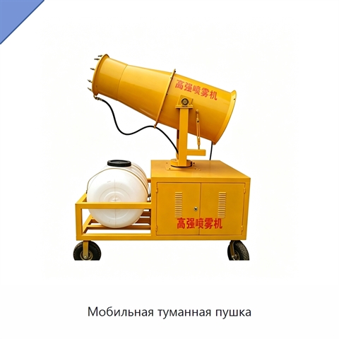 Мобильная туманная пушка