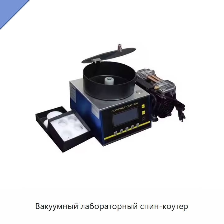 Вакуумный лабораторный спин-коутер — Специальные лабораторные принадлежности