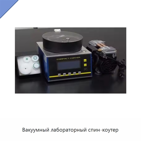 Вакуумный лабораторный спин-коутер