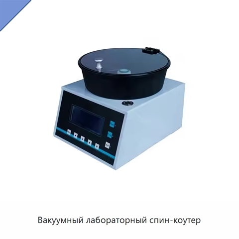 Вакуумный лабораторный спин-коутер