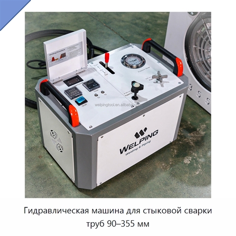 Гидравлическая машина для стыковой сварки труб 90–355 мм