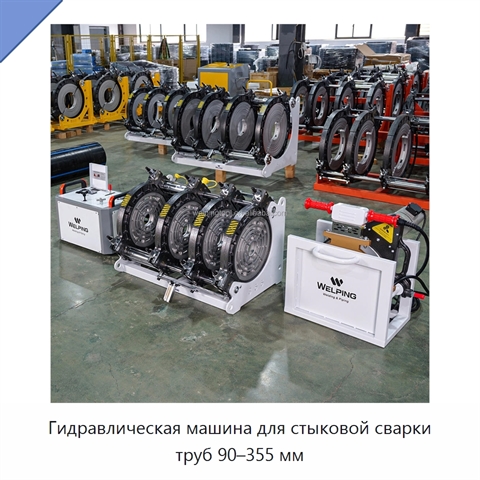 Гидравлическая машина для стыковой сварки труб 90–355 мм