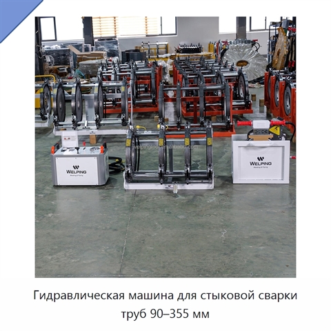 Гидравлическая машина для стыковой сварки труб 90–355 мм