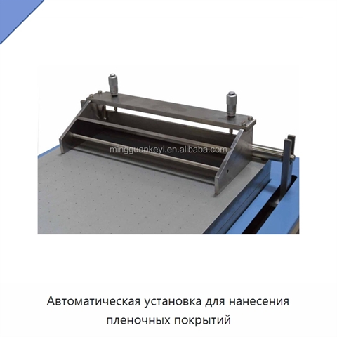 Автоматическая установка для нанесения пленочных покрытий
