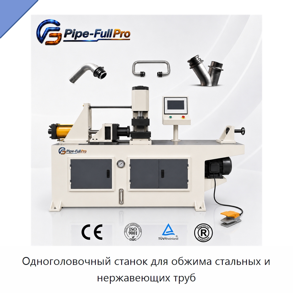 Одноголовочный станок для обжима стальных и нержавеющих труб — Станки для обработки труб