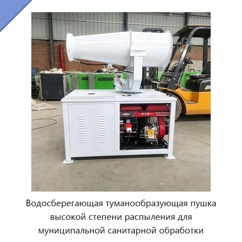 Водосберегающая туманообразующая пушка высокой степени распыления для муниципальной санитарной обработки