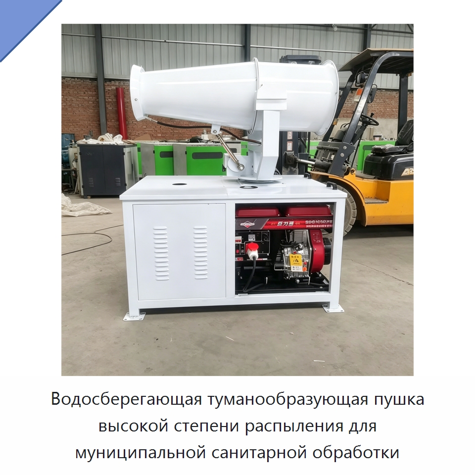Водосберегающая туманообразующая пушка высокой степени распыления для муниципальной санитарной обработки — Сельскохозяйственные опрыскиватели