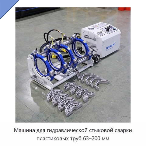 Машина для гидравлической стыковой сварки пластиковых труб 63–200 мм