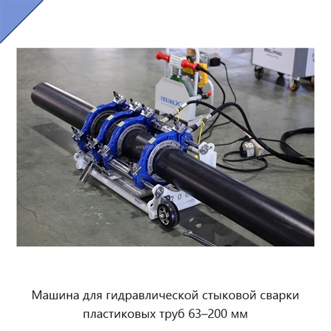 Машина для гидравлической стыковой сварки пластиковых труб 63–200 мм