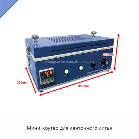 Мини-коутер для ленточного литья