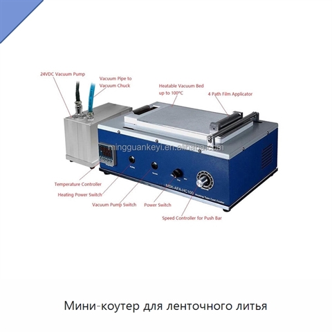 Мини-коутер для ленточного литья