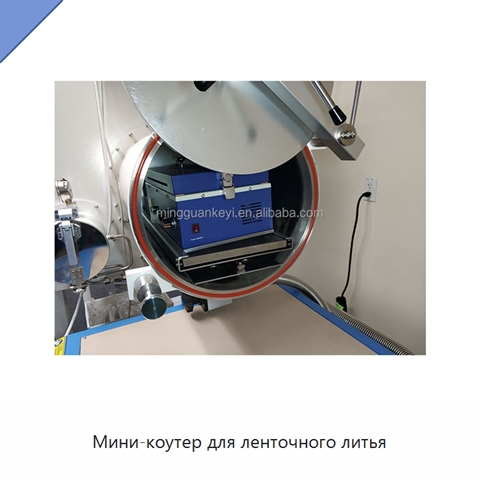 Мини-коутер для ленточного литья