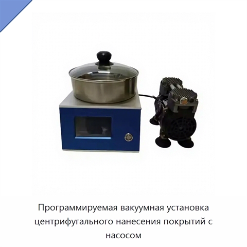 Программируемая вакуумная установка центрифугального нанесения покрытий с насосом