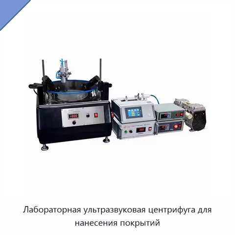 Лабораторная ультразвуковая центрифуга для нанесения покрытий
