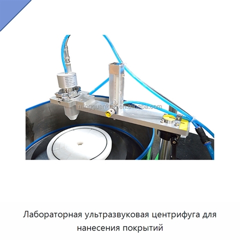 Лабораторная ультразвуковая центрифуга для нанесения покрытий