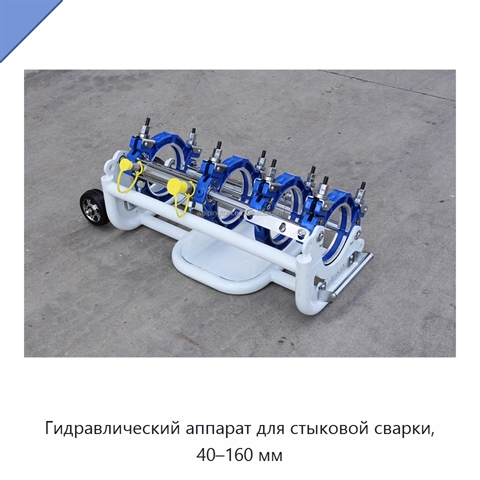 Гидравлический аппарат для стыковой сварки, 40–160 мм