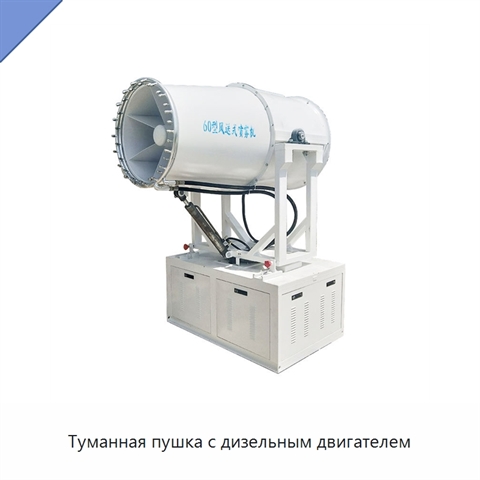 Туманная пушка с дизельным двигателем