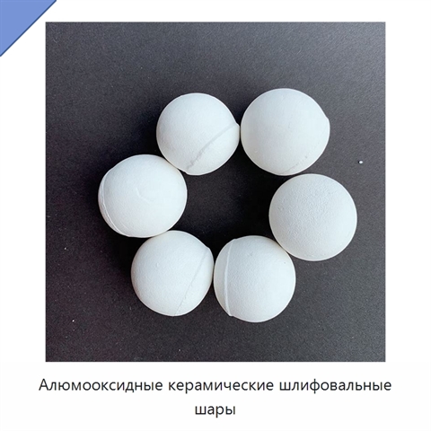 Алюмооксидные керамические шлифовальные шары