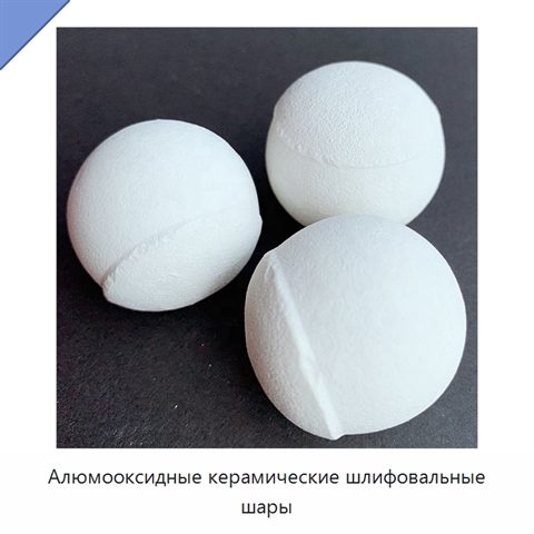 Алюмооксидные керамические шлифовальные шары