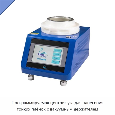 Программируемая центрифуга для нанесения тонких плёнок с вакуумным держателем