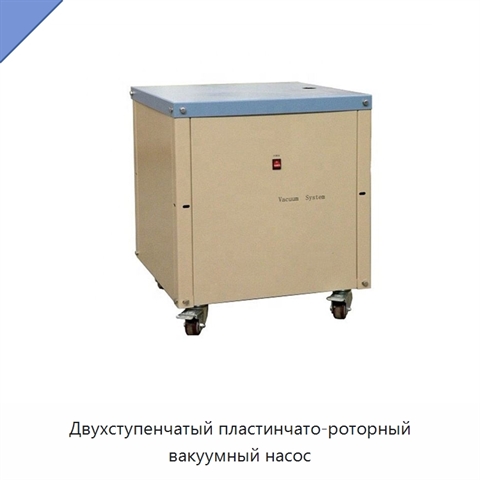Двухступенчатый пластинчато-роторный вакуумный насос