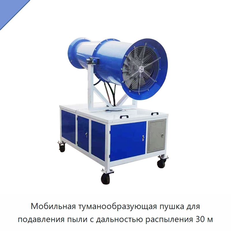 Мобильная туманообразующая пушка для подавления пыли с дальностью распыления 30 м — Сельскохозяйственные опрыскиватели