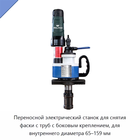 Переносной электрический станок для снятия фаски с труб с боковым креплением, для внутреннего диаметра 65–159 мм
