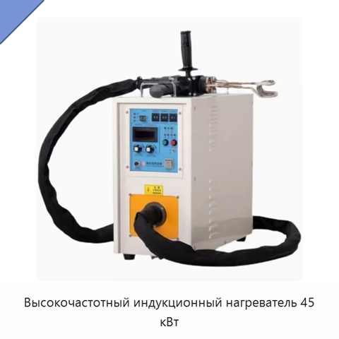 Высокочастотный индукционный нагреватель 45 кВт