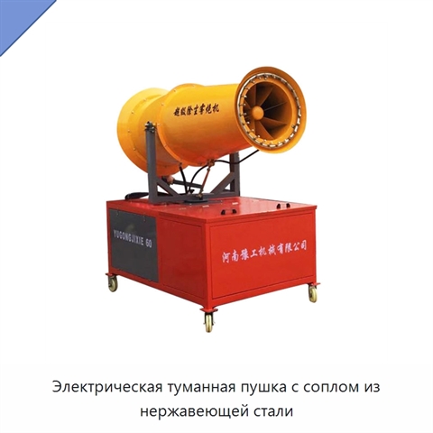 Электрическая туманная пушка с соплом из нержавеющей стали