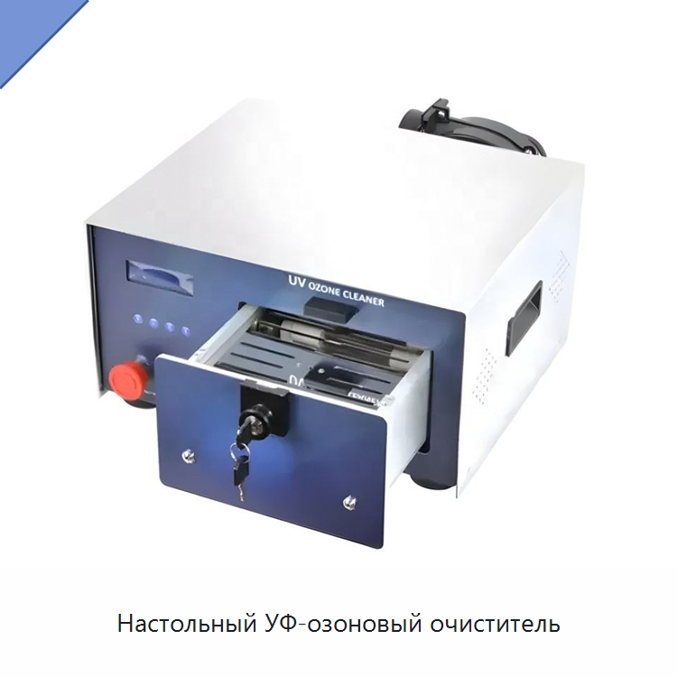 Настольный УФ-озоновый очиститель — Специальные лабораторные принадлежности