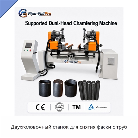 Двухголовочный станок для снятия фаски с труб