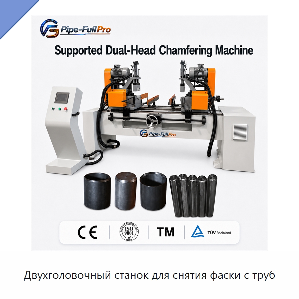 Двухголовочный станок для снятия фаски с труб — Фаскоснимательный станок