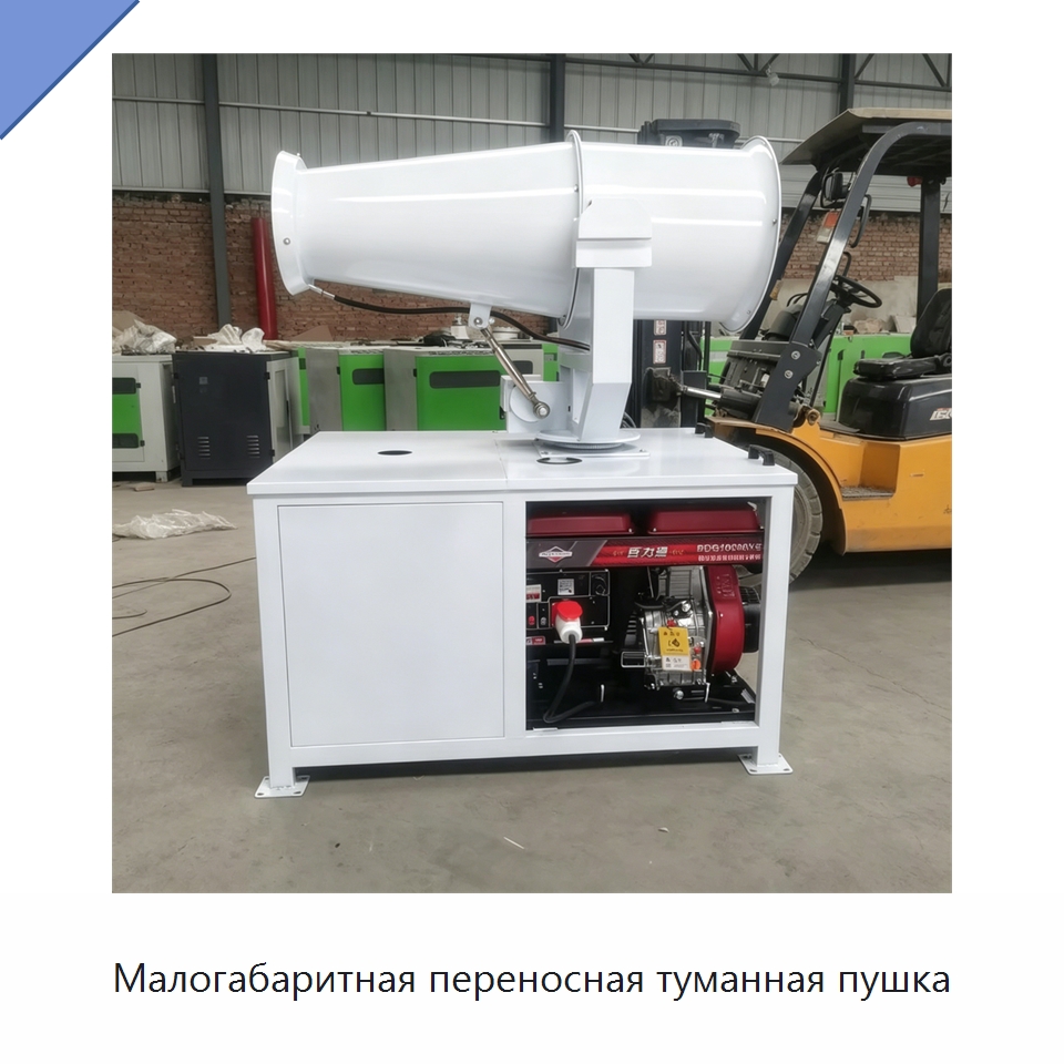 Малогабаритная переносная туманная пушка — Сельскохозяйственные опрыскиватели