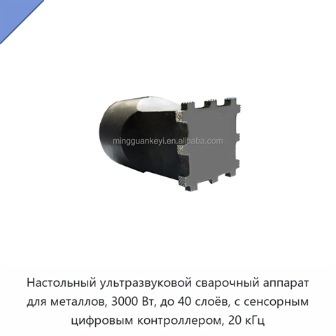 Настольный ультразвуковой сварочный аппарат для металлов, 3000 Вт, до 40 слоёв, с сенсорным цифровым контроллером, 20 кГц