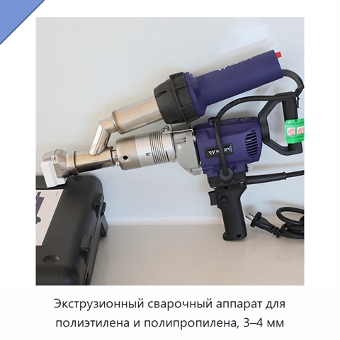Экструзионный сварочный аппарат для полиэтилена и полипропилена, 3–4 мм
