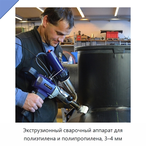 Экструзионный сварочный аппарат для полиэтилена и полипропилена, 3–4 мм
