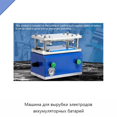 Машина для вырубки электродов аккумуляторных батарей
