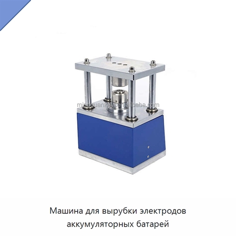 Машина для вырубки электродов аккумуляторных батарей