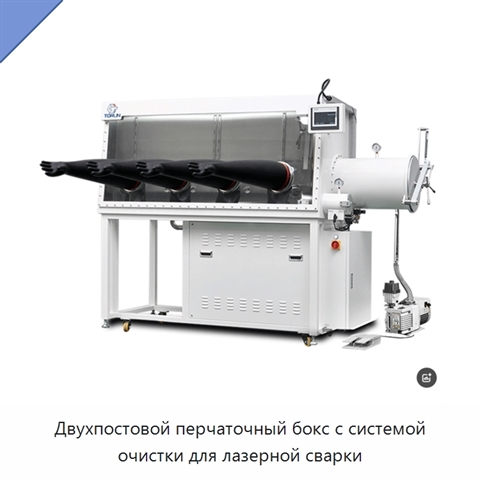 Двухпостовой перчаточный бокс с системой очистки для лазерной сварки