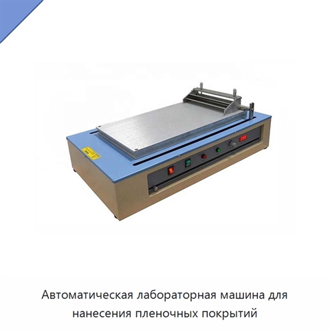 Автоматическая лабораторная машина для нанесения пленочных покрытий