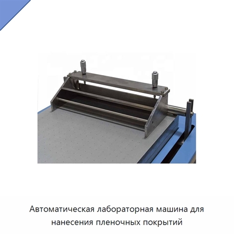 Автоматическая лабораторная машина для нанесения пленочных покрытий