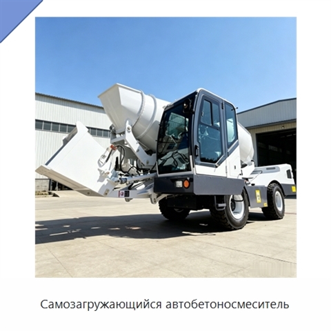 Самозагружающийся автобетоносмеситель