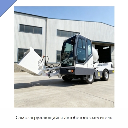 Самозагружающийся автобетоносмеситель