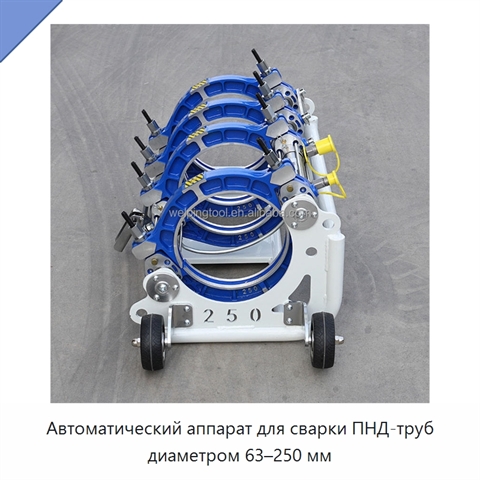 Автоматический аппарат для сварки ПНД-труб диаметром 63–250 мм