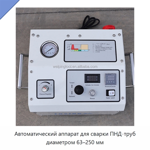Автоматический аппарат для сварки ПНД-труб диаметром 63–250 мм