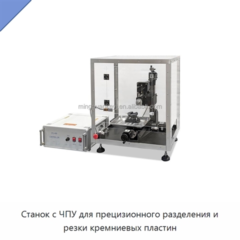 Станок с ЧПУ для прецизионного разделения и резки кремниевых пластин