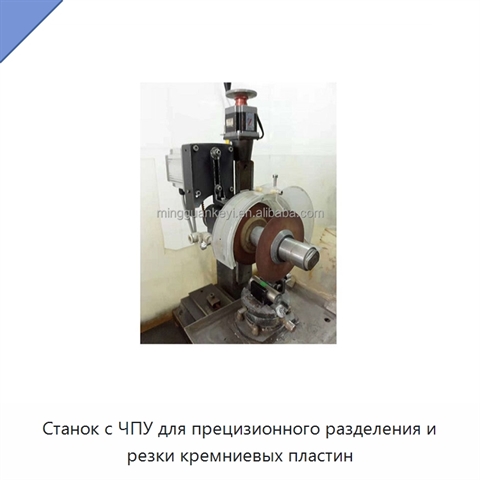 Станок с ЧПУ для прецизионного разделения и резки кремниевых пластин